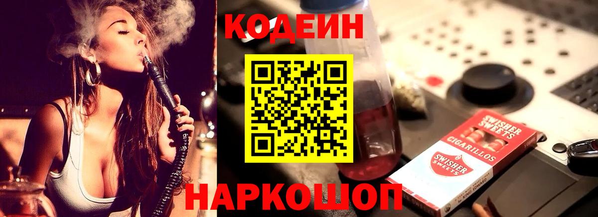 Кодеин Purple Drank  Вход с VPN  Codein напиток Lean (лин)  Курчатов 